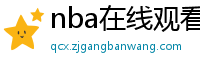 nba在线观看免费观看